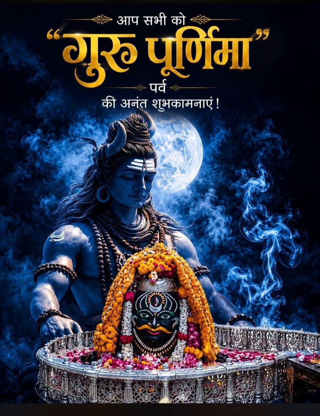 गुरु पूर्णिमा शुभकामना